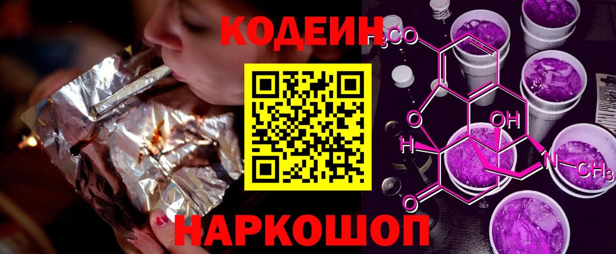 Снежинск  Codein Purple Drank  Вход с VPN  закладка  Кодеиновый сироп Lean напиток Lean (лин) 